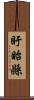 盱眙縣 Scroll