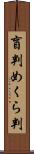 盲判 Scroll