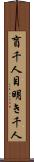 盲千人目明き千人 Scroll