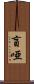 盲唖 Scroll