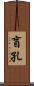 盲孔 Scroll