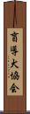 盲導犬協会 Scroll