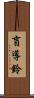 盲導鈴 Scroll