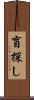 盲探し Scroll