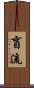 盲流 Scroll