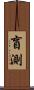 盲測 Scroll