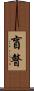 盲瞽 Scroll