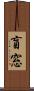 盲窓 Scroll