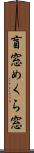 盲窓 Scroll