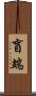 盲端 Scroll