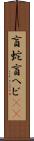盲蛇 Scroll