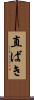 直ばき Scroll
