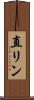直リン Scroll