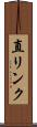 直リンク Scroll