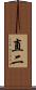直二 Scroll