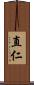 直仁 Scroll