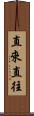 直來直往 Scroll