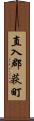 直入郡荻町 Scroll