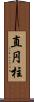 直円柱 Scroll