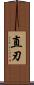 直刃 Scroll