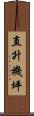 直升機坪 Scroll