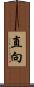 直向 Scroll