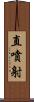 直噴射 Scroll