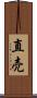 直売 Scroll