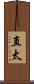 直太 Scroll