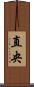 直央 Scroll