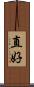 直好 Scroll