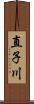 直子川 Scroll