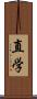 直学 Scroll