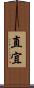 直宜 Scroll