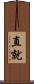 直就 Scroll