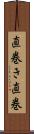 直巻き Scroll