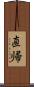 直帰 Scroll