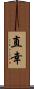 直幸 Scroll