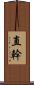 直幹 Scroll