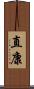 直康 Scroll