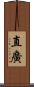 直廣 Scroll