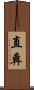 直彝 Scroll