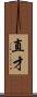 直才 Scroll