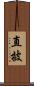 直披 Scroll