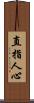 直指人心 Scroll