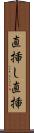 直挿し Scroll