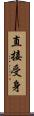 直接受身 Scroll