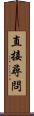 直接尋問 Scroll