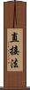 直接法 Scroll