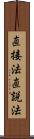 直接法 Scroll